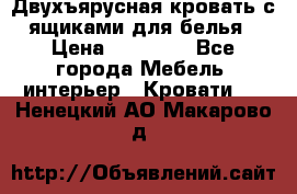 Двухъярусная кровать с ящиками для белья › Цена ­ 15 000 - Все города Мебель, интерьер » Кровати   . Ненецкий АО,Макарово д.